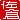 �f�R���G�����b