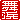 �f�R���G�����b���l:�n�������A