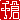 �f�R���G�����b