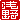 �f�R���G�����b