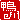 �f�R���G�����b