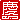 �f�R���G�����b