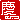 �f�R���G�����b