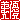 �f�R���G�����b