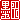 �f�R���G�����b