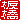 �f�R���G�����b