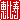 �f�R���G�����b