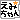 �f�R���G�����b