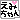 �f�R���G�����b