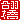 fRGbH:n