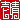 �f�R���G�����b