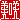 �f�R���G�����b
