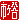 fRGbsJ:n