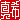 �f�R���G�����b
