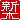�f�R���G�����b�V��:�������A