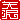 �f�R���G�����b