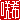 �f�R���G�����b