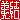 �f�R���G�����b