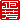 �f�R���G�����b���F:�������A
