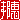 �f�R���G�����b