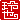 �f�R���G�����b