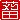 �f�R���G�����b���c:�������A