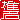 �f�R���G�����b�Ŗ�:�������@