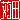 �f�R���G�����b���c:�������@