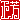 �f�R���G�����b���F:�������@