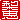 �f�R���G�����b���b:�������A