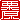 �f�R���G�����b�I��:�������A