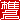 �f�R���G�����b�Ŗ�:�������A