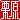 �f�R���G�����b