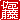�f�R���G�����b����:�������C