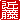 �f�R���G�����b�ߓ�:�������B