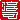 �f�R���G�����b�~�i:�������C