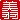 �f�R���G�����b