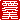 �f�R���G�����b