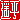 �f�R���G�����b