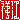 �f�R���G�����b