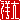 �f�R���G�����b