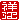 �f�R���G�����b