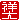�f�R���G�����b