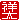 �f�R���G�����b