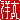 �f�R���G�����b