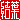 �f�R���G�����b���t:������ظ