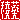 �f�R���G�����b�ň�:������ظ