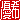 �f�R���G�����b