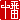 �f�R���G�����b
