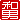 �f�R���G�����b�a�j:������ظ�A